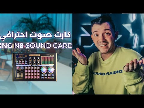 شرح وتركيب كرت صوت 8 للبث المباشر وتيك توك