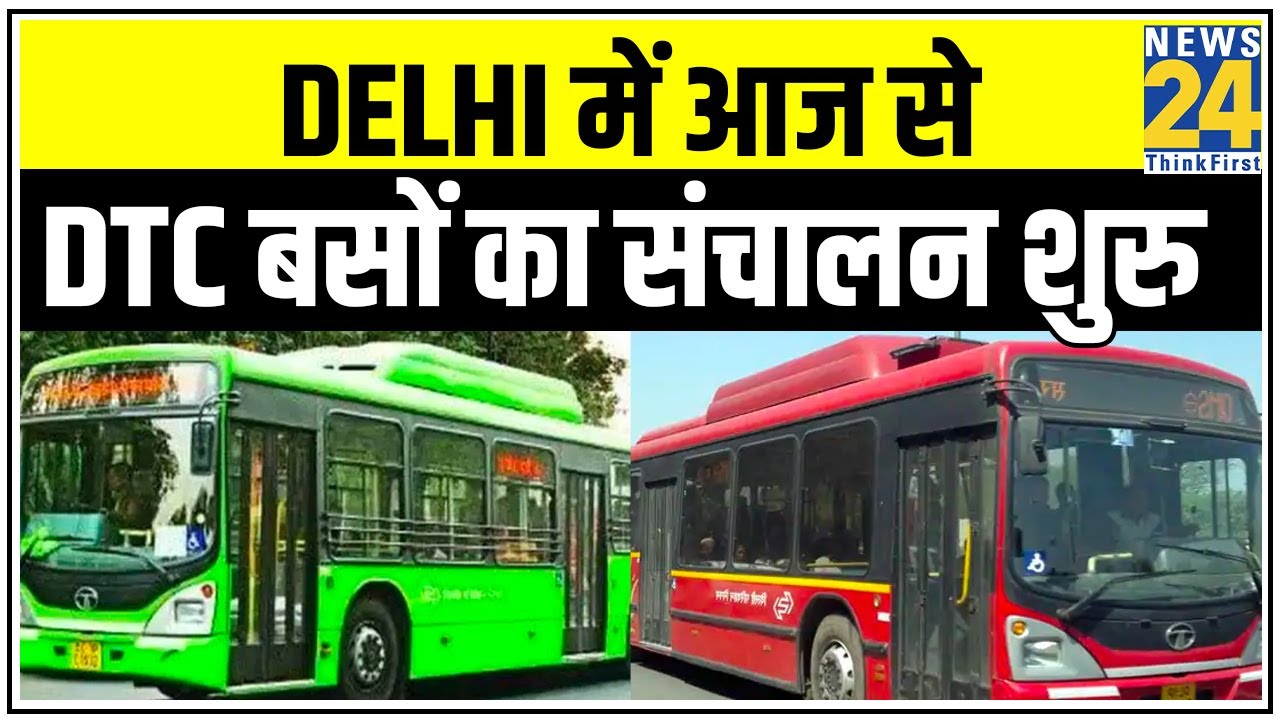 Delhi में आज से DTC बसों का संचालन शुरु || News24