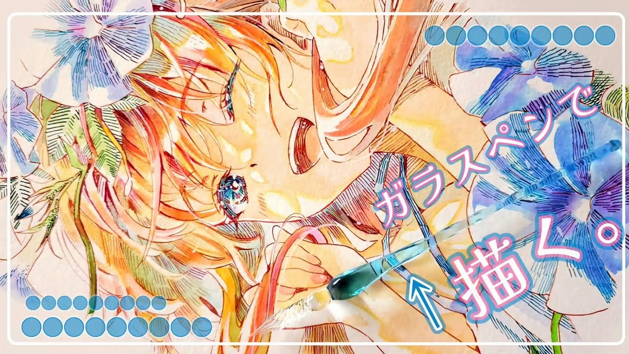 アナログイラストメイキング】朝顔と少女/ガラスペン/透明水彩/カラー