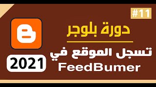 شرح طريقة تسجيل المدونة فى موقع FeedBurner