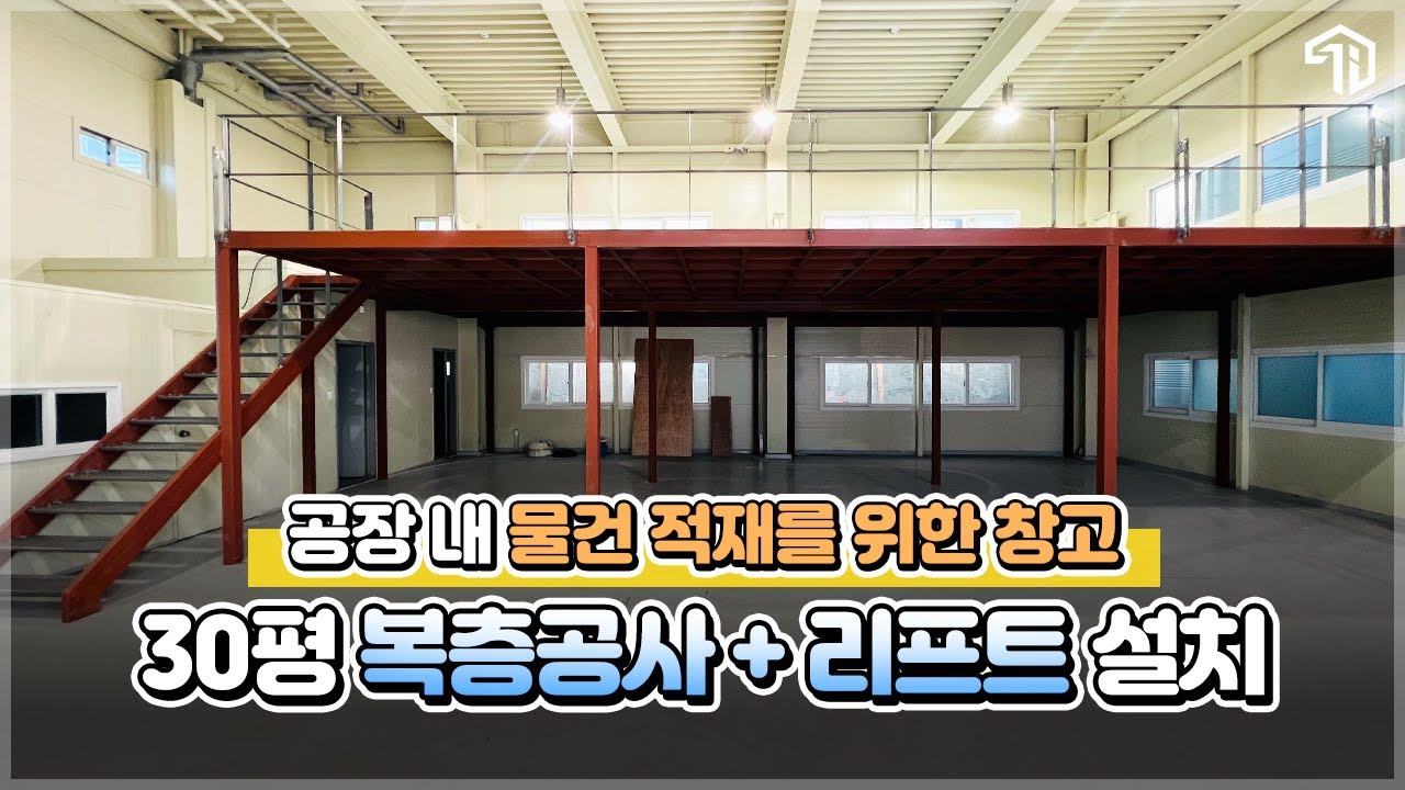 창고 복층공사, 70평 공장 공간 2배 넓히는 꿀팁!