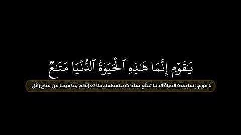 يَٰقوم إِنَّما هَٰذه ٱلۡحيوٰة ٱلدُّنيا متَٰع | رعد الكردي كروما شاشة سوداء | سورة غافر بدون حقوق