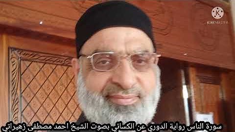 سورة الناس رواية الدوري عن الكسائي بصوت الشيخ احمد مصطفى زهيراتي