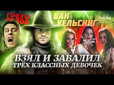 Видео: Грехо-Обзор "Ван Хельсинг"