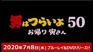 映画『男はつらいよ　お帰り 寅さん』2020年7月8日(水)　ブルーレイ&DVD発売決定！同時レンタル・デジタル配信開始！