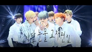 방탄소년단(BTS) 피 땀 눈물 교차편집 (2016MAMA포함)