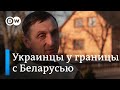 Украинская деревня готовится к вторжению с территории Беларуси