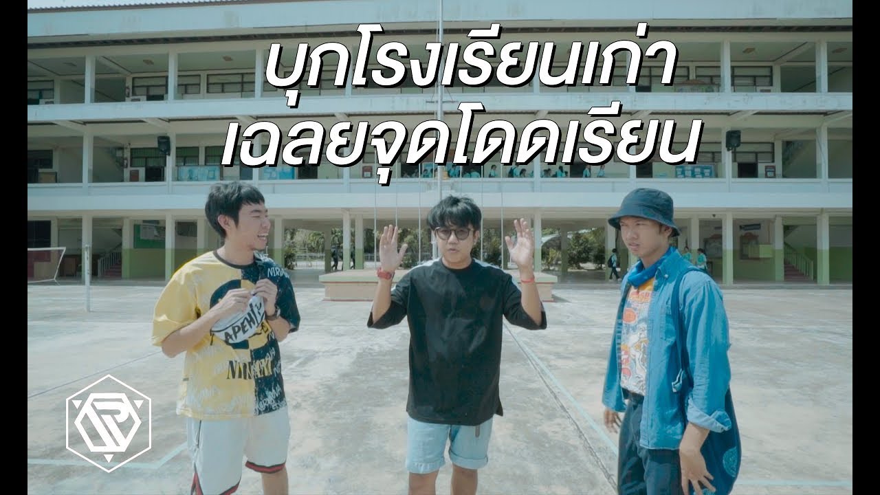 บุกโรงเรียนเก่านนท์วันไหล สมัยมัธยมเคยโดดเรียน ???