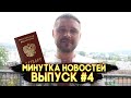 Минутка новостей с Иваном Кузьминовым. Пройдемся по новостям. Выпуск #4