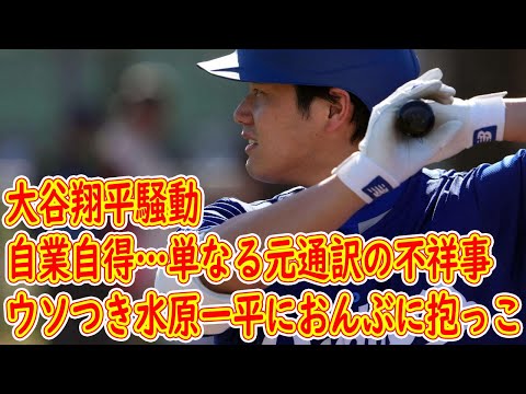 大谷騒動は「ウソつき水原一平におんぶに抱っこ」の自業自得…単なる元通訳の不祥事では済まされない