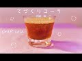 クラフトコーラ作ったよ♪ＡＳＭＲ＊* 簡単で健康的で美味しい♡How to make craft cola＊