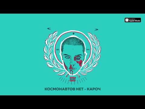 КОСМОНАВТОВ НЕТ — КАРОЧ (Плейлист для драки с матерью)