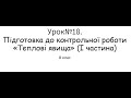 Фізика 8 клас. Підготовка до контрольної роботи "Теплові явища"(І частина)