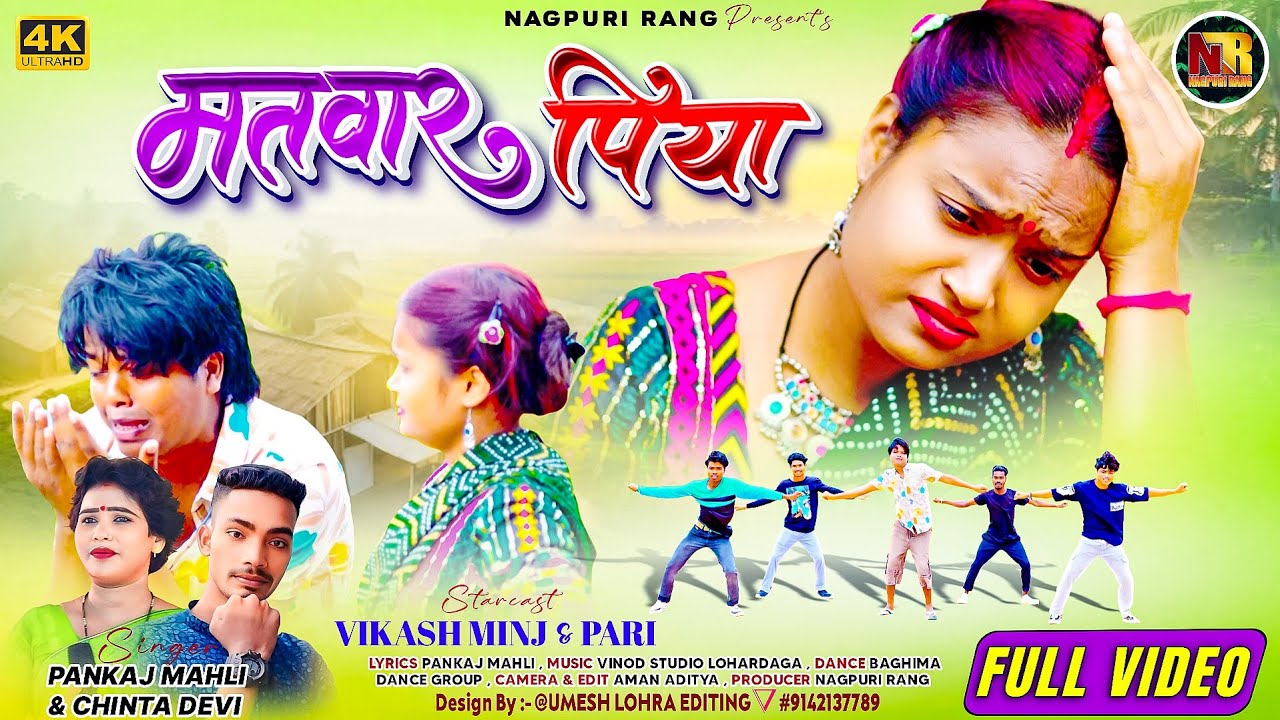 SINGER CHINTA DEVI & PANKAJ MAHLI | NEW NAGPURI SONG 2025 | MATWAR PIYA | FULL HD VIDEO | VIKAS