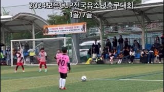 김민석골모음/7골/2024결초보은CUP전국유소년축구대회우승,최우수선수상,AAFC충암U9