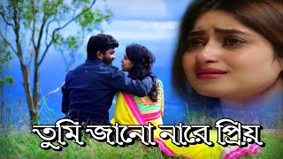 তুমি জানো নারে প্রিয় | Tumi Jano Nare Priyo | তুমি জানো নারে প্রিয় তুমি মোর জীবনের সাধনা