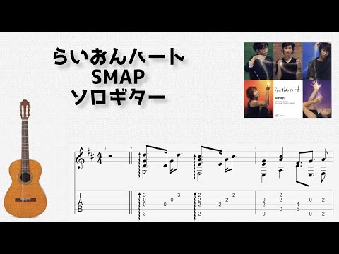 Lion Heart (Fingerstyle) - SMAP