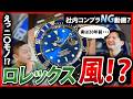 【ロレックス】ロレックス専門店スタッフの20年前の恐怖体験記！？　青サブ好きすぎて紆余曲折（後編)【熱く語る】
