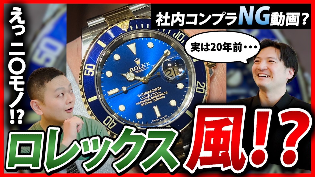 Rolex] A Rolex specialist's terrifying experience from 20 years