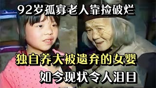 92岁孤寡老人靠捡破烂，独自养大被遗弃的女婴，如今现状令人泪目