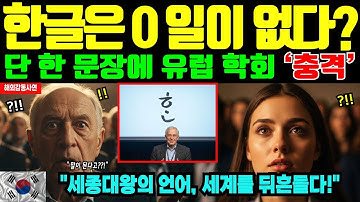 한글, 세종이 설계한 언어가 유럽 학회를 초토화시켰다! [해외감동사연]