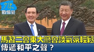 馬習二會東大廳會談氣氛輕鬆 傳遞和平之聲？ 少康戰情室 20240410