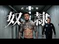 武井勇輝『奴隷』FULL MV