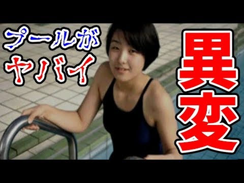 プールに現れた女が怖すぎます