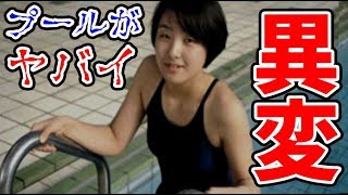 プールに現れた女が怖すぎます