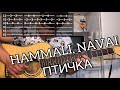 Hammali, Navai - Птичка аккорды на гитаре табы