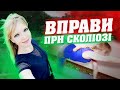 Вправи при сколіозі, Зміцнюємо м'язи спини,  Полегшений рівень складності,