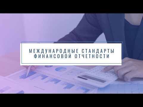 Международные стандарты финансовой отчетности. Презентация дисциплины