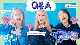 อันฟอล (Unfollow) - Slow Sundae CAC | Q&A Session