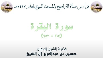 سورة البقرة [ 252 - 204] - تراويح الحرم النبوي 1427 - لفضيلة الشيخ حسين آل الشيخ