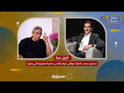 محمود سعد الحياة دلوقتي غبية والناس ماشية مضروبة في وشها