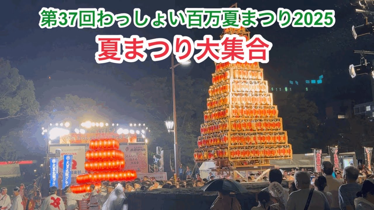 ［北九州の祭り］第37回わっしょい百万夏まつり2025｜夏まつり大集合 北九州の熱気と感動を体感！