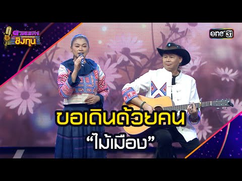 ขอเดินด้วยคน :  “ไม้เมือง”   | Highlight ดวลเพลงชิงทุน2025 Ep.1908 | 3 ก.ค.68