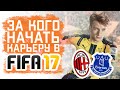 За кого начать карьеру в FIFA 17