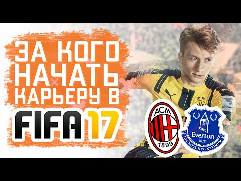 Видео: За кого начать карьеру в FIFA 17