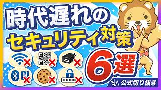 【まだやってるの？】実は意味のないセキュリティ対策6選【リベ大公式切り抜き】