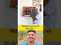 खिडकीतून मच्छर येऊ नये म्हणुन जुगाड 😳 | #जुगाड #jugaad #tricks #shorts