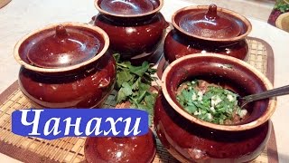 ЧАНАХИ / МУЖЧИНА НА КУХНЕ(Как приготовить Чанахи . Чана́хи (груз. ჩანახი; рус. жаркое) — блюдо грузинской кухни, представляющее..., 2016-03-25T05:00:01.000Z)