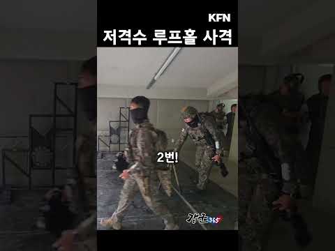 저격수 루프홀 사격 [강군365 225회] @kfnplus #shorts
