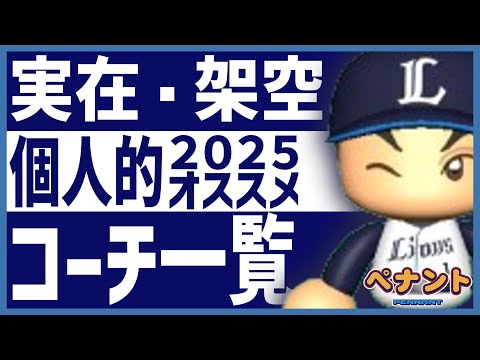 Power Pro 2024] Introducing the 65 Strongest Pennant Coaches! From