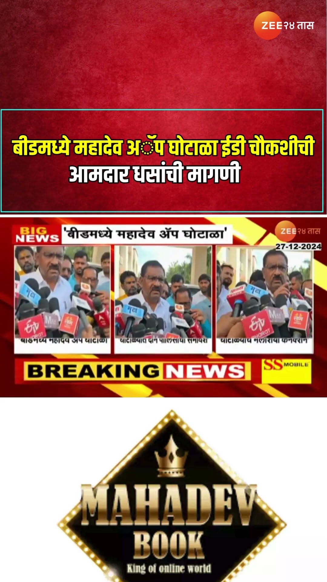 Beed Mahadev App | बीडमध्ये महादेव अॅप घोटाळा ईडी चौकशीची आमदार धसांची मागणी
