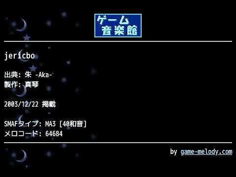 jericbo (朱 -Aka-) by 真琴 | ゲーム音楽館☆
