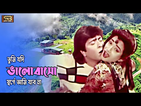 Tumi Jodi Bhalobasho | তুমি যদি ভালোবাসো | Amit Hasan & Shahnaz | Andrew & Sabina | Banglar Ma