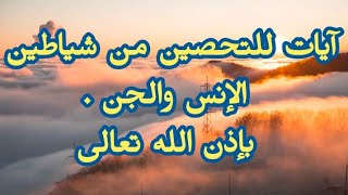 آيات قرآنية للتحصين من شياطين الإنس والجن بإذن الله تعالى.