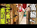 【ワクワクする】高級な立ち食い寿司屋に行ってみた！(5貫980円裏難波)