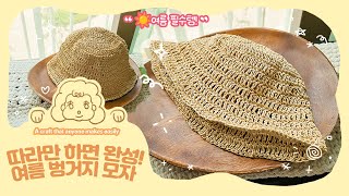 시원한 여름 벙거지 모자 만들기｜초보도 가능한 코바늘 튜토리얼